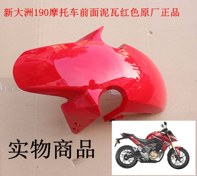 新大洲本田cbf190R前面挡泥板红色摩托车配件塑料泥瓦原厂正品通