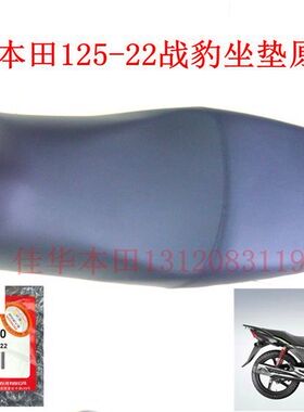 新大洲本田摩托车配件150-22战豹坐垫黑色 鞍座原厂正品通用