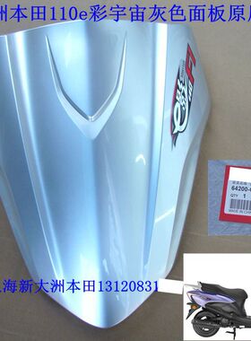 新大洲本田踏板车110e影面板 宇宙灰色面板 前面挡风板原厂正品