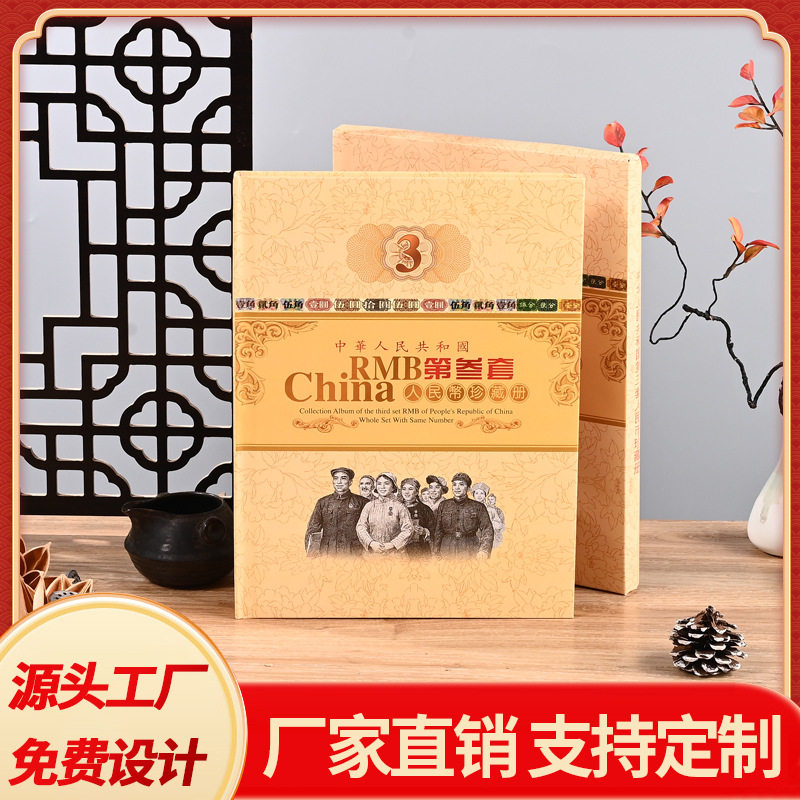 第三套人民币钱币收藏册小全套9张三同号钞珍藏册会销礼品