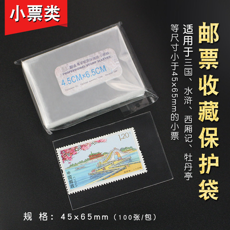 护邮袋小邮票保护袋4.5X6.文化创意邮册/出版物