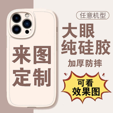 任意机型来图定制纯硅胶苹果VIVO荣耀OPPO华为IQOO小米一加手机壳