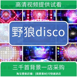 2273动感流行歌曲野狼disco高清舞台LED视频背景素材
