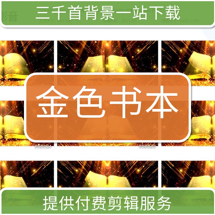 1230金色书本翻页朗读者口才演讲大屏幕背景可加长修改音乐