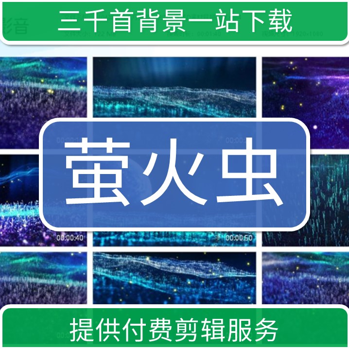 1404高清唯美月亮萤火虫虫儿飞LED素材背景视频