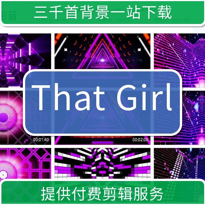 1068动感音乐素材高清背景that girl街舞拉丁舞动感节奏用