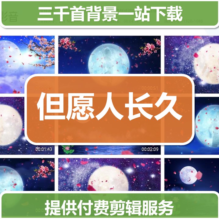 1152浪漫歌曲圆月花瓣但愿人长久配乐成品高清视频LED素材
