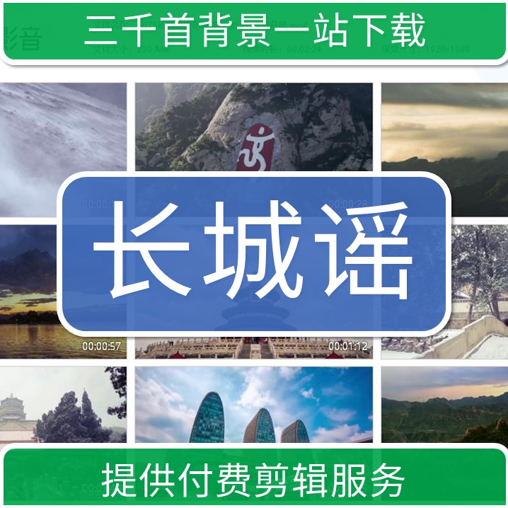 1075我要素材长城谣爱国歌曲晚会LED高清背景大屏幕舞台视频