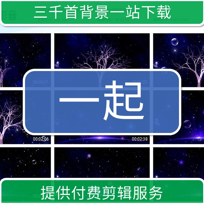 1300经典老歌梦幻背景一起年会演出视频背景可编辑修改更换音乐