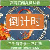 1713高清LED视频古风中国风倒计时素材晚会年会