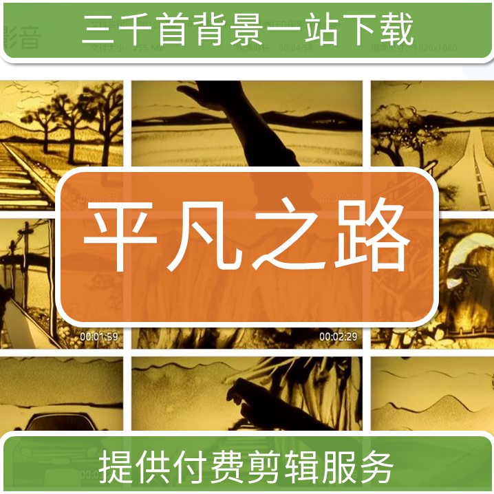 1201公司企业年会歌曲平凡之路沙画LED视频背景