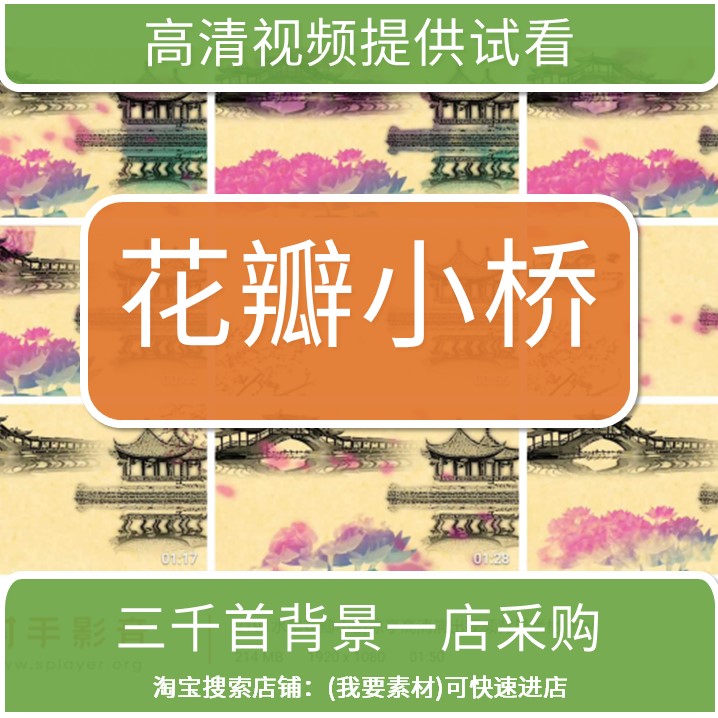 2191水墨花瓣小桥凉亭高清演出视频背景素材