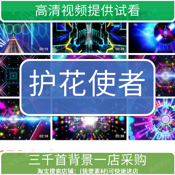 2080护花使者配乐成品表演高清led动感背景视频