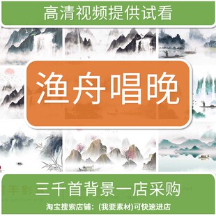 2530渔舟唱晚古筝琵琶水墨中国风LED视频背景LED素材