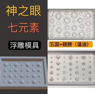 【米米酱】DQ代售 神之眼 温迪琴 粘土软陶浮雕模具 元素卡纸以上