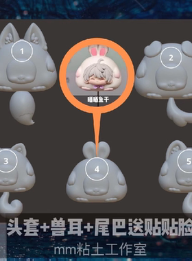【米米酱】乖乖头套贴贴+尾巴+兽耳超轻粘土/石塑粘土硅胶模具