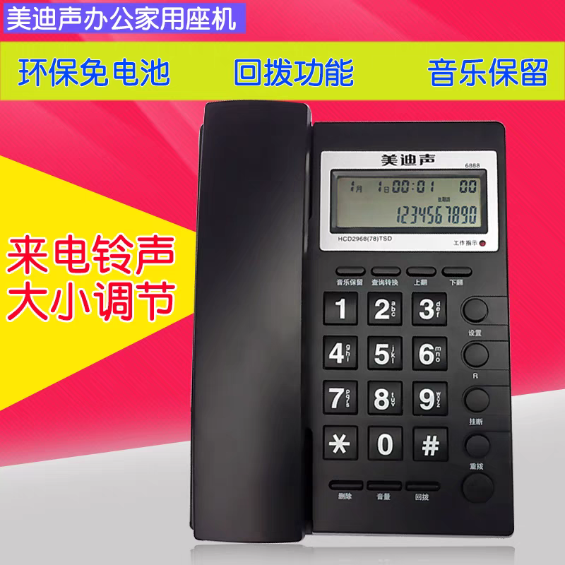 美迪声6888来电显示电话机免电池商务酒店家用办公双接口有绳座机