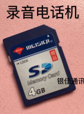 包邮！录音电话机中诺 4G SD卡 录音SD卡内存卡电话录音卡
