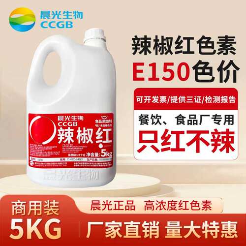 晨光辣椒红e150工厂油溶增色剂