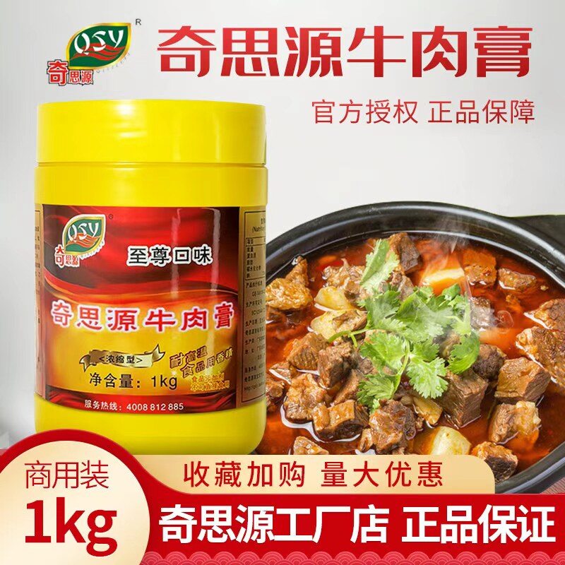 奇思源牛肉膏黑牛膏牛肉面调料牛肉香精卤牛肉调料黑鸭牛魔王香膏