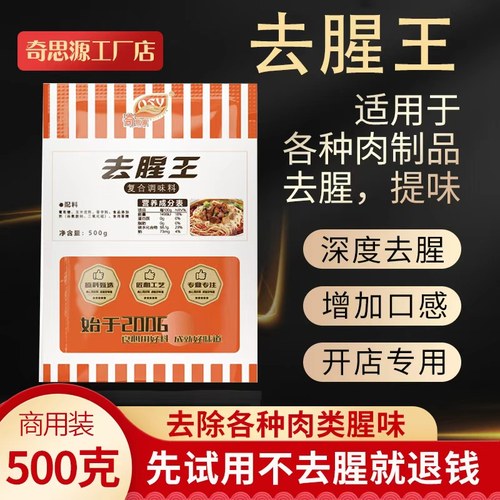 去异味去腥王奇思源肉类去腥粉