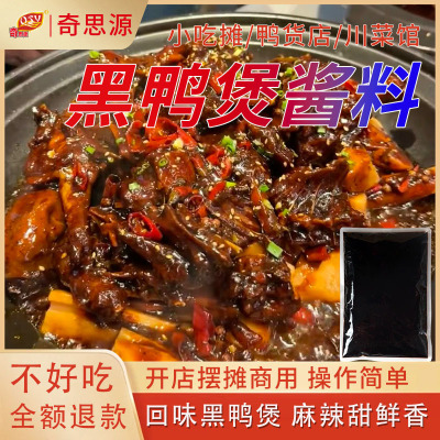 牛排焖黑鸭煲酱料香辣甜口