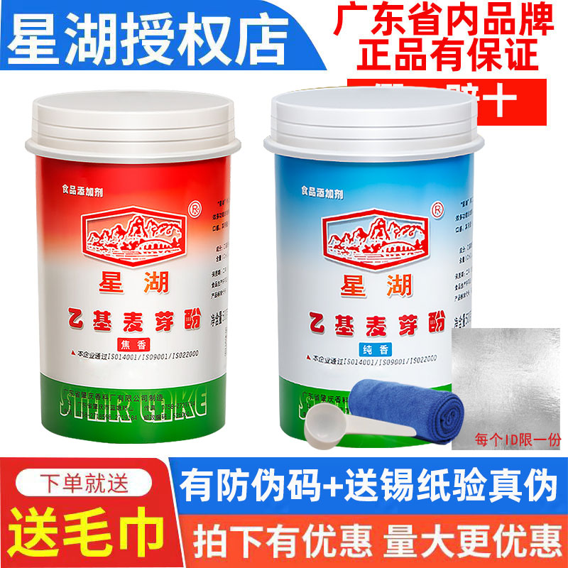 星湖乙基麦芽酚粉焦香纯香醇香型食品级商用去腥增香剂麻辣烫正品-封面