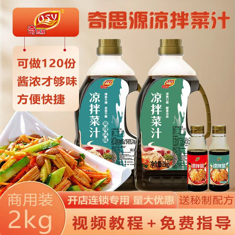 奇思源凉拌菜调料凉拌汁调味配方商用配料汁素菜卤肉拌菜汁摆摊料