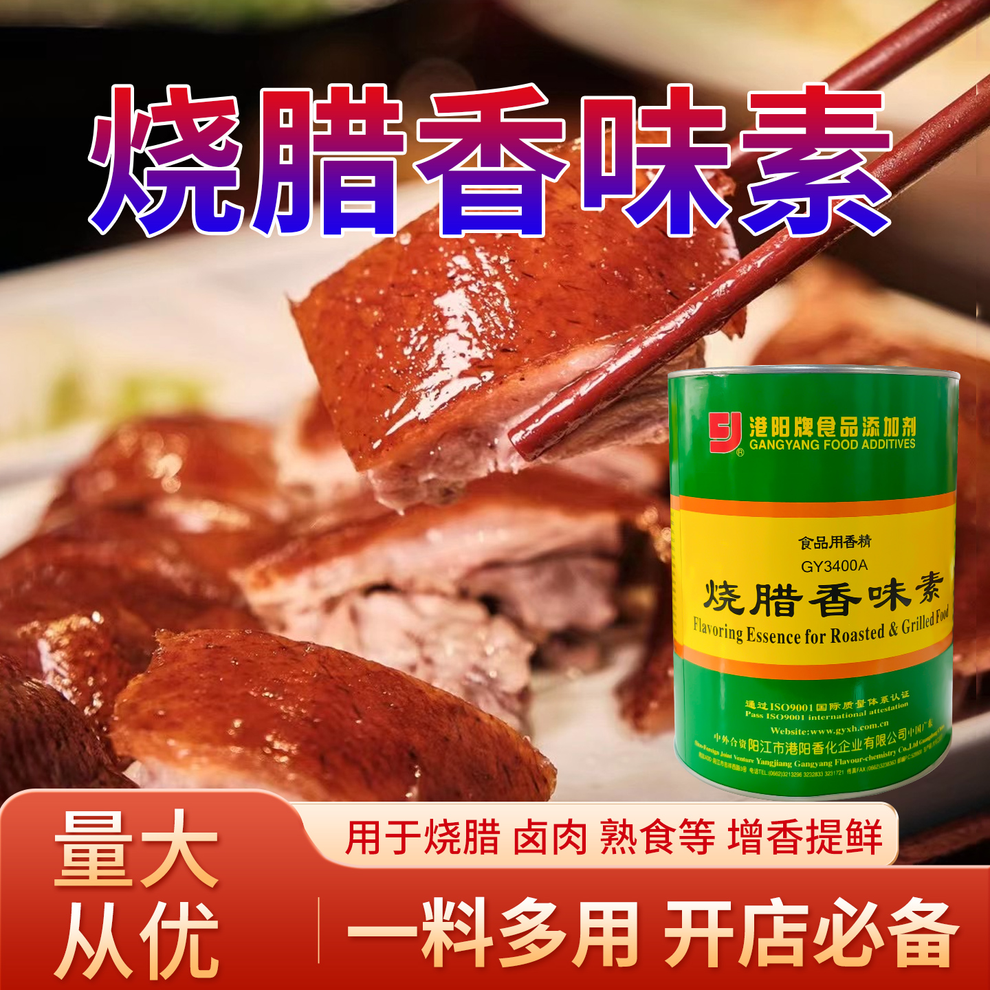 港阳烧腊香味素GY3400A