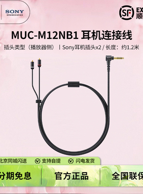 Sony/索尼 MUC-M12NB1平衡升级线4.4接口MMCX通用Z5/N3AP/M9/M7