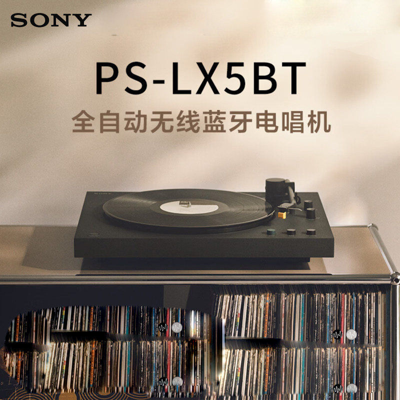 Sony/索尼 PS-LX5BT全自动播放无线蓝牙电唱机 留声机唱片机LX3BT