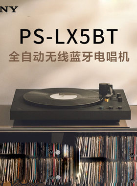 索尼蓝全自动播放牙黑胶电唱机