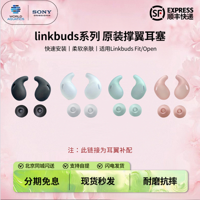 Sony/索尼linkbuds系列linkbuds fit open 索尼原装撑翼耳塞