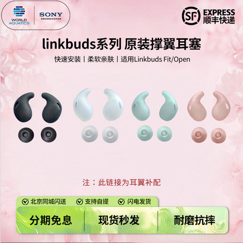 Sony/索尼linkbuds系列linkbuds fit open 索尼原装撑翼耳塞