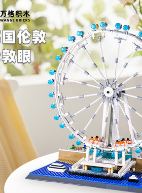 万格6215英国伦敦眼小颗粒积木拼装玩具男孩迷你摩天轮模型摆件