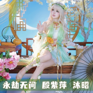 永劫无间cos服殷紫萍沐昭 游戏服cosplay服装女动漫服装角色扮演