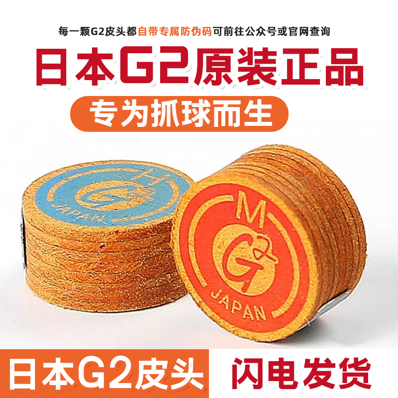 【假一赔十】原装日本G2皮头