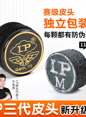 LP三代皮头台球杆小头杆皮头3代单层皮头中式黑八斯诺克桌球杆头