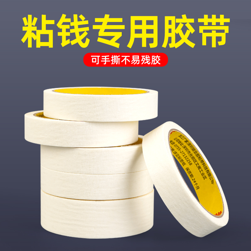 粘钱专用胶带银行贴钱专用