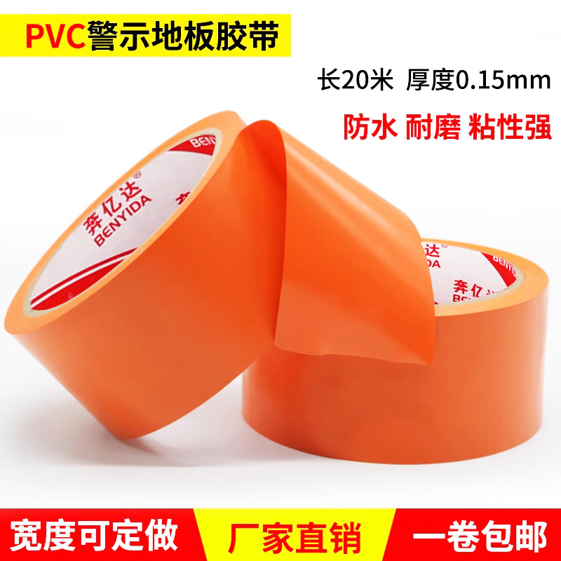 警示胶带地板PVC耐磨打包划分