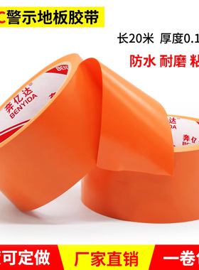 橙色警示胶带划线标识地板胶带PVC耐磨打包贴地区划分胶带20米长
