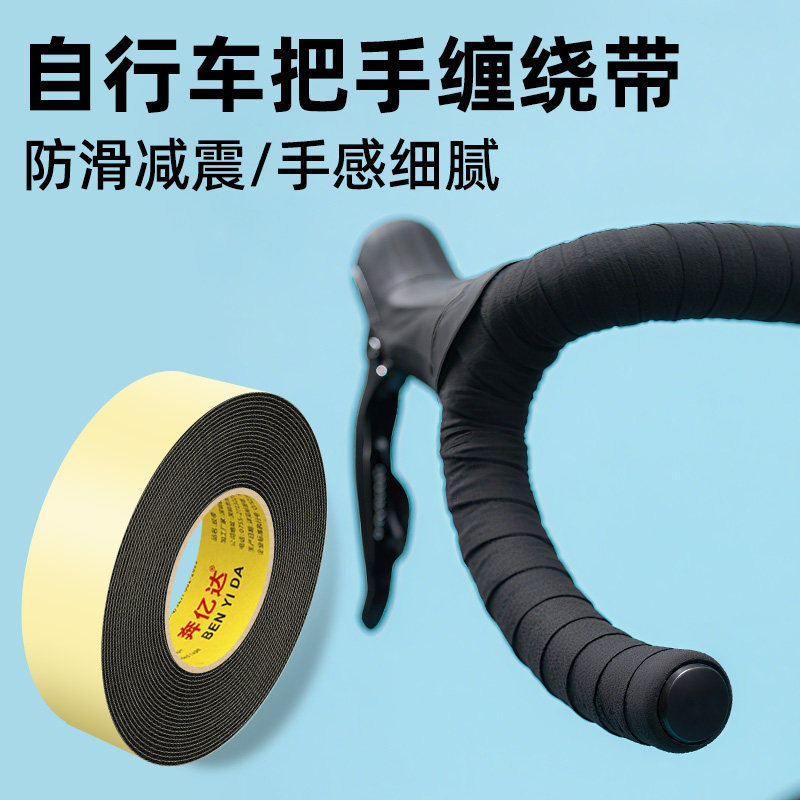 公路车车把缠绕带防滑耐磨自粘自行车把手缠带eva单面泡棉胶带