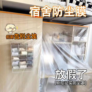 大学生宿舍防尘罩寝室防尘膜放假一次性不易破透明塑料盖布保护膜