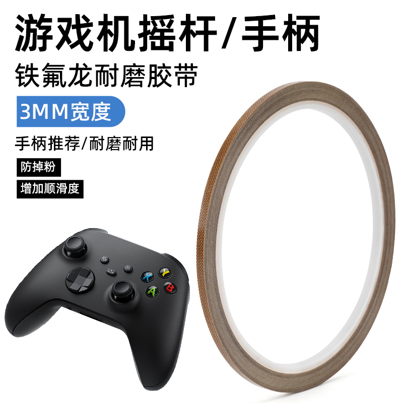 特氟龙胶带3mm手柄摇杆防磨贴纸键盘卫星轴铁氟龙布耐磨防掉粉