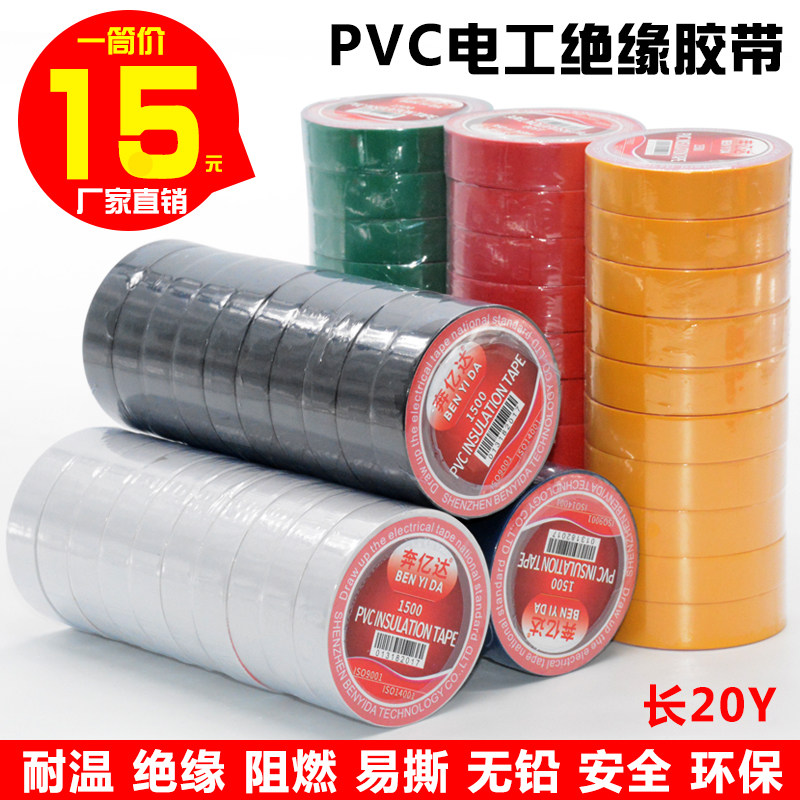 奔亿达彩色电工胶带PVC耐磨阻燃无铅电气绝缘胶布防水胶带20y长_虎窝淘
