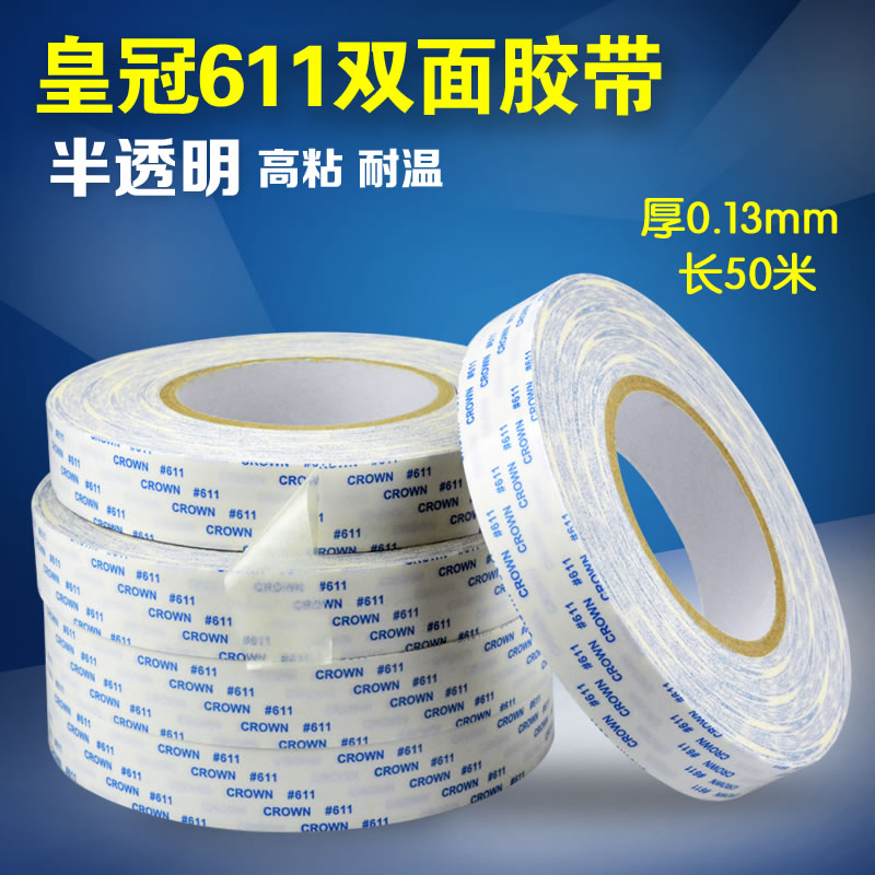 皇冠611双面胶超薄无纺布