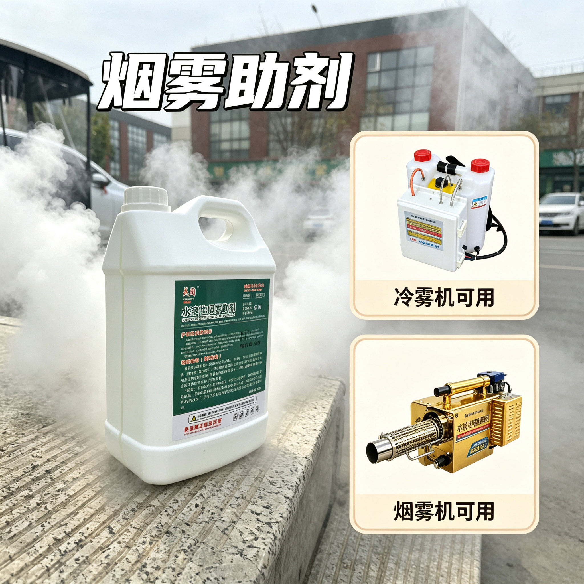 烟雾助剂水溶性专用烟雾剂 加热原理喷雾器专用 弥雾机 冷雾机