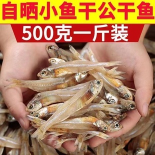 小干鱼干货500g包邮海鲜海燕小咸鱼干渔民自晒小干鱼仔公干鱼海鱼