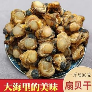 扇贝干野生全干贝包邮瑶柱带边干贝扇贝煲粥煲汤海鲜水产干货