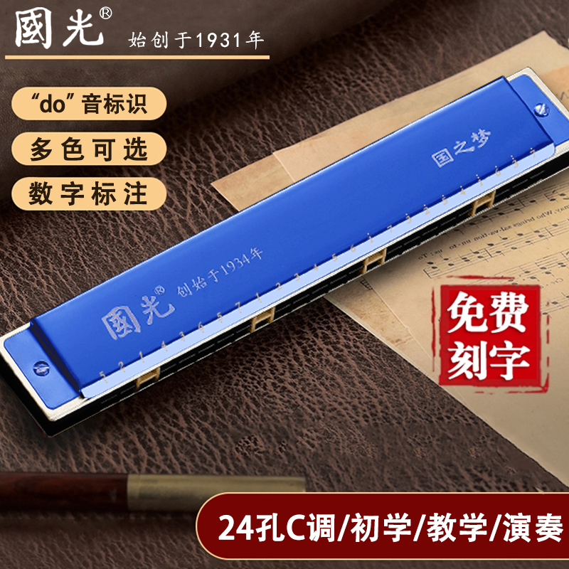 正品国光24孔c调口琴儿童成人用